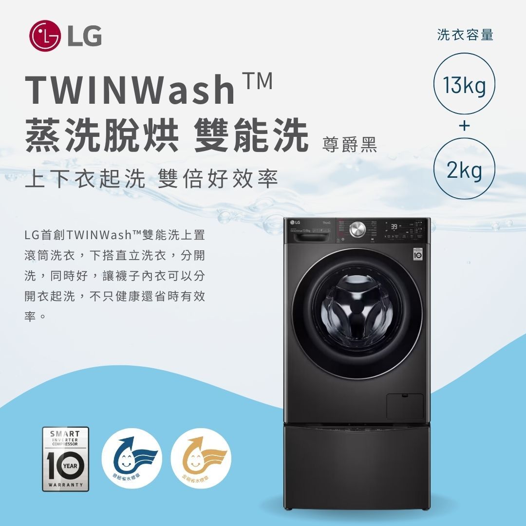 LG TWINWash™ 雙能洗 (蒸洗脫烘)｜13公斤 2公斤洗衣容量 (尊爵黑)